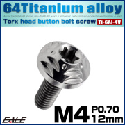 チタンボルト M4×12mm P0.7 ボタンボルト フランジ付き トルクス穴 シルバー JA2562 【メール便可】