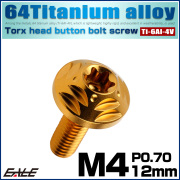 チタンボルト M4×12mm P0.7 ボタンボルト フランジ付き トルクス穴 ゴールド JA2564 【メール便可】
