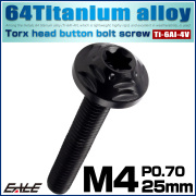 チタンボルト M4×25mm P0.7 ボタンボルト フランジ付き トルクス穴 ブラック JA2581 【メール便可】
