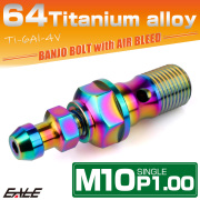 チタン M10 P1.00 バンジョーボルト エアブリーダー ニップル付 ブレーキライン シングル レインボー JA2585 【メール便可】