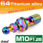 チタン M10 P1.25 バンジョーボルト エアブリーダー ニップル付 ブレーキライン シングル レインボー JA2590 【メール便可】