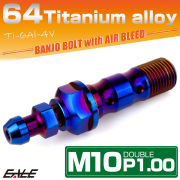 チタン M10 P1.00 バンジョーボルト エアブリーダー ニップル付 ブレーキライン ダブル 焼きチタン JA2597 【メール便可】