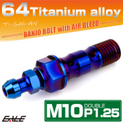 チタン M10 P1.25 バンジョーボルト エアブリーダー ニップル付 ブレーキライン ダブル 焼きチタン JA2602 【メール便可】