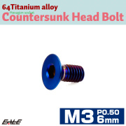 チタンボルト M3×6mm P0.5 皿ボルト 六角穴 皿 キャップボルト 焼きチタンカラー JA2612 【メール便可】