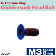 チタンボルト M3×8mm P0.5 皿ボルト 六角穴 皿 キャップボルト 焼きチタンカラー JA2613 【メール便可】