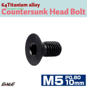 チタンボルト M5×10mm P0.8 皿ボルト 六角穴 皿 キャップボルト ブラック JA2637 【メール便可】