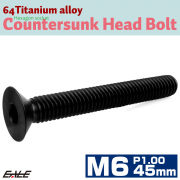 チタンボルト M6×45mm P1.0 皿ボルト 六角穴 皿 キャップボルト ブラック JA2644 【メール便可】