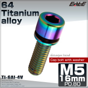 チタンボルト M5×16mm P0.8 ワッシャー組込 六角穴 キャップボルト レインボー 虹色 JA2667 【メール便可】