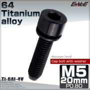チタンボルト M5×20mm P0.8 ワッシャー組込 六角穴 キャップボルト ブラック JA2676 【メール便可】
