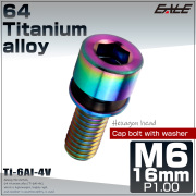 チタンボルト M6×16mm P0.8 ワッシャー組込 六角穴 キャップボルト レインボー 虹色 JA2683 【メール便可】