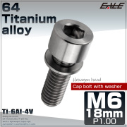 チタンボルト M6×18mm P0.8 ワッシャー組込 六角穴 キャップボルト シルバー チタン原色 JA2685 【メール便可】
