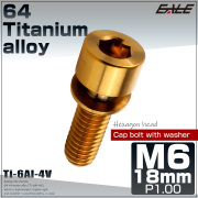 チタンボルト M6×18mm P0.8 ワッシャー組込 六角穴 キャップボルト ゴールド JA2686 【メール便可】