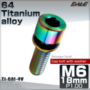チタンボルト M6×18mm P0.8 ワッシャー組込 六角穴 キャップボルト レインボー 虹色 JA2687 【メール便可】