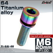 チタンボルト M6×20mm P0.8 ワッシャー組込 六角穴 キャップボルト レインボー 虹色 JA2691 【メール便可】