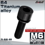チタンボルト M6×20mm P0.8 ワッシャー組込 六角穴 キャップボルト ブラック JA2692 【メール便可】