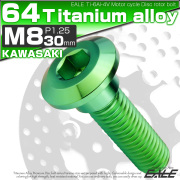 チタンボルト M8×30mm P1.25 ブレーキディスク ローターボルト カワサキ車用 グリーン JA2729 【メール便可】