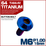 チタンボルト M6×15mm P1.00 ボタンボルト 六角穴 テーパーヘッド カスタムボルト 焼きチタンカラー JA2731 【メール便可】