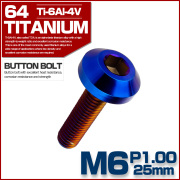 チタンボルト M6×25mm P1.00 ボタンボルト 六角穴 テーパーヘッド カスタムボルト 焼きチタンカラー JA2733 【メール便可】