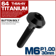 チタンボルト M6×30mm P1.00 ボタンボルト 六角穴 テーパーヘッド カスタムボルト ブラック JA2736 【メール便可】