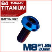 チタンボルト M8×20mm P1.25 ボタンボルト 六角穴 テーパーヘッド カスタムボルト 焼きチタンカラー JA2739 【メール便可】