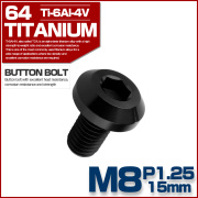 チタンボルト M8×15mm P1.25 ボタンボルト 六角穴 テーパーヘッド カスタムボルト ブラック JA2744 【メール便可】
