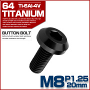 チタンボルト M8×20mm P1.25 ボタンボルト 六角穴 テーパーヘッド カスタムボルト ブラック JA2745 【メール便可】