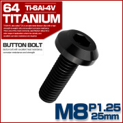 チタンボルト M8×25mm P1.25 ボタンボルト 六角穴 テーパーヘッド カスタムボルト ブラック JA2746 【メール便可】