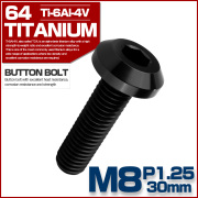 チタンボルト M8×30mm P1.25 ボタンボルト 六角穴 テーパーヘッド カスタムボルト ブラック JA2747 【メール便可】