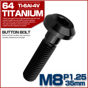 チタンボルト M8×35mm P1.25 ボタンボルト 六角穴 テーパーヘッド カスタムボルト ブラック JA2748 【メール便可】