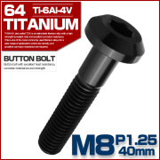 チタンボルト M8×40mm P1.25 ボタンボルト 六角穴 テーパーヘッド カスタムボルト ブラック JA2749 【メール便可】