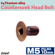 チタンボルト M5×10mm P0.8 皿ボルト 六角穴 皿 キャップボルト ブロンズ JA3013 【メール便可】