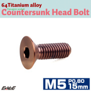 チタンボルト M5×15mm P0.8 皿ボルト 六角穴 皿 キャップボルト ブロンズ JA3015 【メール便可】