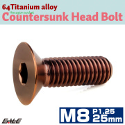 チタンボルト M8×25mm P1.25 皿ボルト 六角穴 皿キャップボルト ブロンズ JA3030 【メール便可】