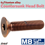 チタンボルト M8×35mm P1.25 皿ボルト 六角穴 皿キャップボルト ブロンズ JA3032 【メール便可】