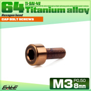 チタンボルト M3×8mm P0.5 キャップボルト キャップスクリュー 六角穴付き ボルト ブロンズ JA3035 【メール便可】