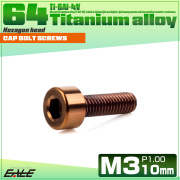 チタンボルト M3×10mm P0.5 キャップボルト キャップスクリュー 六角穴付き ボルト ブロンズ JA3036 【メール便可】