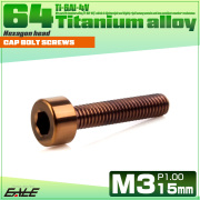 チタンボルト M3×15mm P0.5 キャップボルト キャップスクリュー 六角穴付き ボルト ブロンズ JA3038 【メール便可】