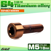 チタンボルト M5×18mm P0.8 キャップボルト キャップスクリュー 六角穴付き ボルト ブロンズ JA3051 【メール便可】