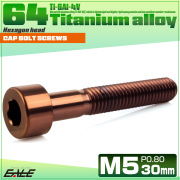 チタンボルト M5×30mm P0.8 キャップボルト キャップスクリュー 六角穴付き ボルト ブロンズ JA3054 【メール便可】