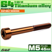 チタンボルト M5×45mm P0.8 キャップボルト キャップスクリュー 六角穴付き ボルト ブロンズ JA3057 【メール便可】