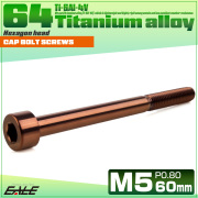 チタンボルト M5×60mm P0.8 キャップボルト キャップスクリュー 六角穴付き ボルト ブロンズ JA3060 【メール便可】