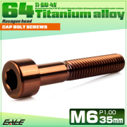 チタンボルト M6×35mm P1.0 キャップボルト キャップスクリュー 六角穴付き ボルト ブロンズ JA3068 【メール便可】