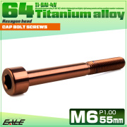 チタンボルト M6×55mm P1.0 キャップボルト キャップスクリュー 六角穴付き ボルト ブロンズ JA3072 【メール便可】
