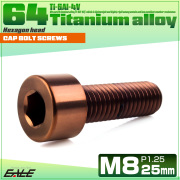 チタンボルト M8×25mm P1.25 キャップボルト キャップスクリュー 六角穴付き ボルト ブロンズ JA3077 【メール便可】