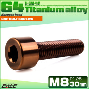 チタンボルト M8×30mm P1.25 キャップボルト キャップスクリュー 六角穴付き ボルト ブロンズ JA3078 【メール便可】