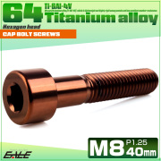 チタンボルト M8×40mm P1.25 キャップボルト キャップスクリュー 六角穴付き ボルト ブロンズ JA3080 【メール便可】