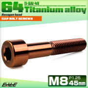 チタンボルト M8×45mm P1.25 キャップボルト キャップスクリュー 六角穴付き ボルト ブロンズ JA3081 【メール便可】