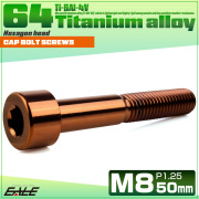 チタンボルト M8×50mm P1.25 キャップボルト キャップスクリュー 六角穴付き ボルト ブロンズ JA3082 【メール便可】