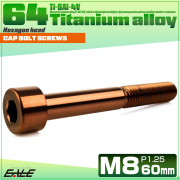 チタンボルト M8×60mm P1.25 キャップボルト キャップスクリュー 六角穴付き ボルト ブロンズ JA3083 【メール便可】