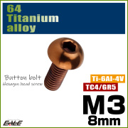 チタンボルト M3×8mm P0.5 ボタンボルト 六角穴 ブロンズ JA3094 【メール便可】